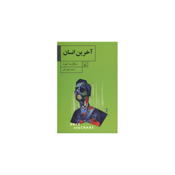 کتاب آخرین انسان اثر مارگارت اتوود انتشارات ققنوس