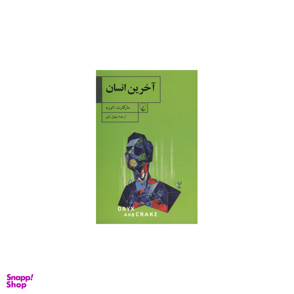 کتاب آخرین انسان اثر مارگارت اتوود انتشارات ققنوس