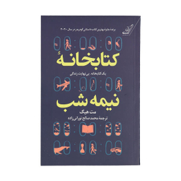کتاب کتابخانه نیمه شب اثر مت هیگ انتشارات کوله پشتی