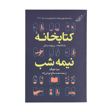 کتاب کتابخانه نیمه شب اثر مت هیگ انتشارات کوله پشتی