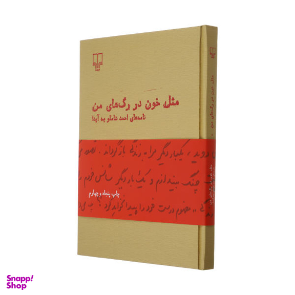 کتاب مثل خون در رگ های من اثر احمد شاملو نشر چشمه