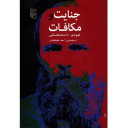 کتاب جنایت و مکافات اثر فیودور داستایفسکی انتشارات سپهر ادب