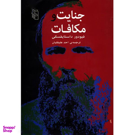 کتاب جنایت و مکافات اثر فیودور داستایفسکی انتشارات سپهر ادب