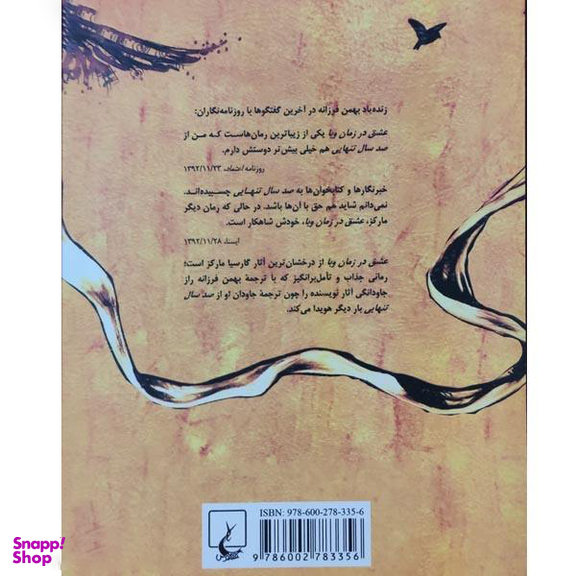 کتاب عشق در زمان وبا اثر گابریل گارسیا مارکز نشر ققنوس