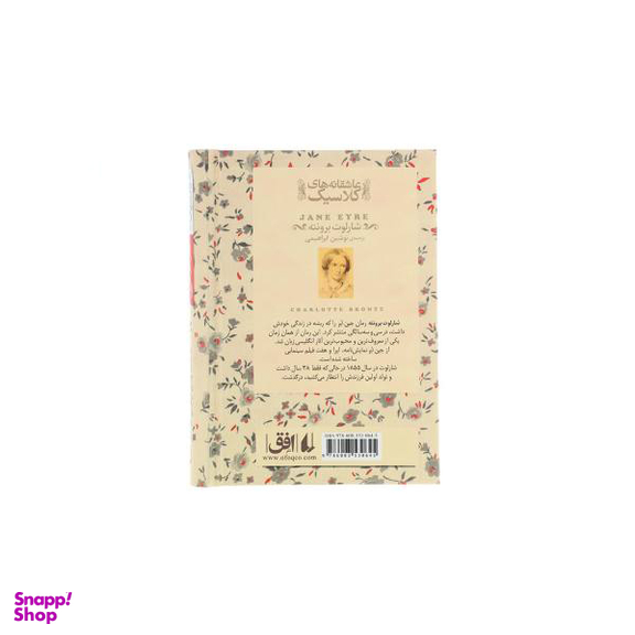 کتاب عاشقانه ‎های کلاسیک جین ‎ایر اثر شارلوت برونته جلد 2