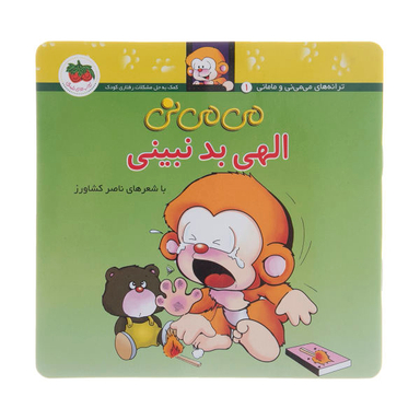 کتاب می می نی الهی بد نبینی اثر ناصر کشاورز نشر افق
