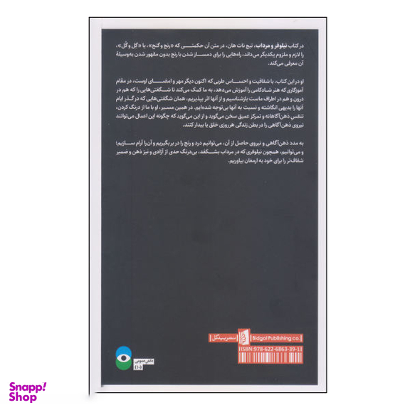 کتاب نیلوفر و مرداب اثر تیچ نات هان انتشارات بیدگل