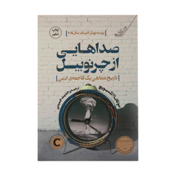 کتاب صداهایی از چرنوبیل اثر سوتلانا آلکسیویچ انتشارات کوله پشتی