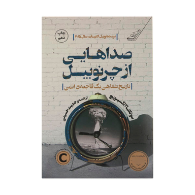کتاب صداهایی از چرنوبیل اثر سوتلانا آلکسیویچ انتشارات کوله پشتی