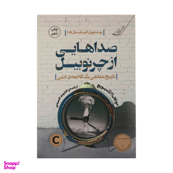 کتاب صداهایی از چرنوبیل اثر سوتلانا آلکسیویچ انتشارات کوله پشتی
