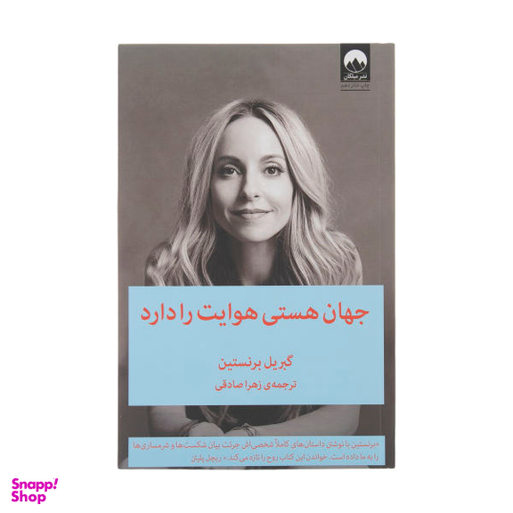 کتاب جهان هستی هوایت را دارد اثر گبریل برنستین نشر میلکان