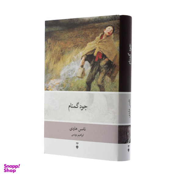 کتاب جود گمنام اثر تامس هاردی نشر نو