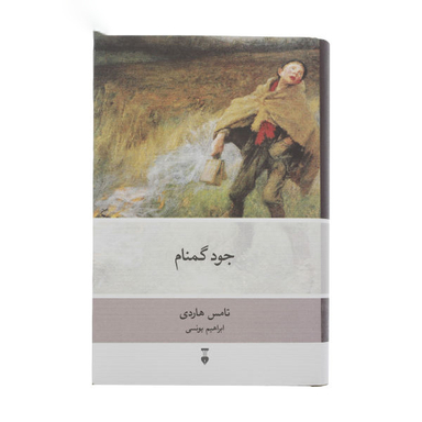 کتاب جود گمنام اثر تامس هاردی نشر نو
