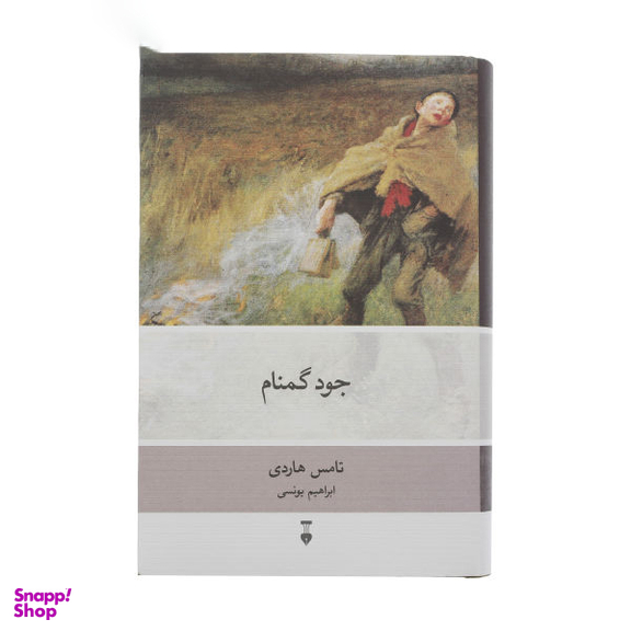کتاب جود گمنام اثر تامس هاردی نشر نو