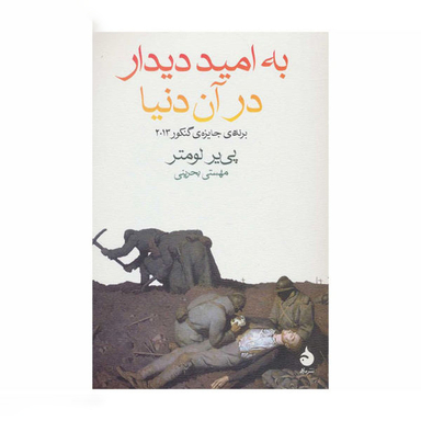 کتاب به امید دیدار در آن دنیا اثر پیر لومتر انتشارات آگاه