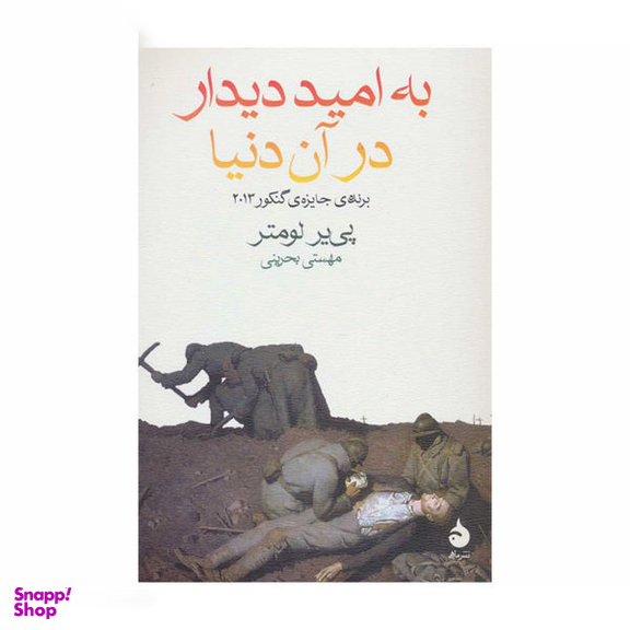 کتاب به امید دیدار در آن دنیا اثر پیر لومتر انتشارات آگاه