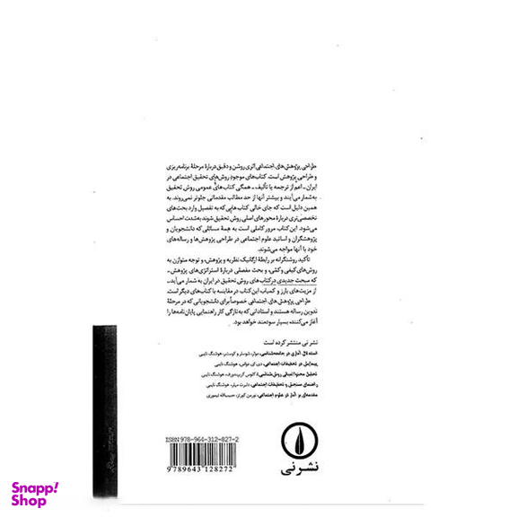 کتاب طراحی پژوهش های اجتماعی اثر نورمن بلیکی نشر نی
