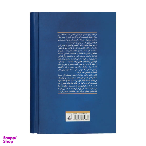 کتاب فکر کردن بی درنگ و با درنگ اثر دانیل کاهنمن نشر ققنوس