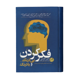 کتاب فکر کردن بی درنگ و با درنگ اثر دانیل کاهنمن نشر ققنوس