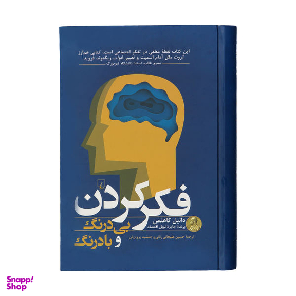 کتاب فکر کردن بی درنگ و با درنگ اثر دانیل کاهنمن نشر ققنوس