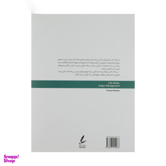 کتاب مدیریت خشم کتاب کار نوجوان اثر ایوان پیرسون سایه سخن