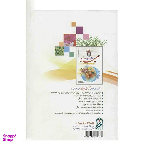 کتاب ریحانه بهشتی یا فرزند صالح اثر سیما میخبر انتشارات نورالزهرا