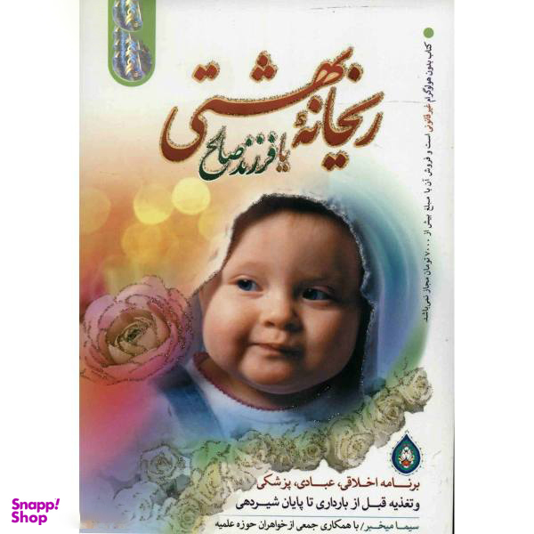 کتاب ریحانه بهشتی یا فرزند صالح اثر سیما میخبر انتشارات نورالزهرا