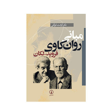 کتاب مبانی روان کاوی فروید لکان اثر کرامت موللی نشر نی
