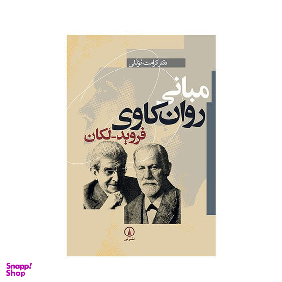 کتاب مبانی روان کاوی فروید لکان اثر کرامت موللی نشر نی