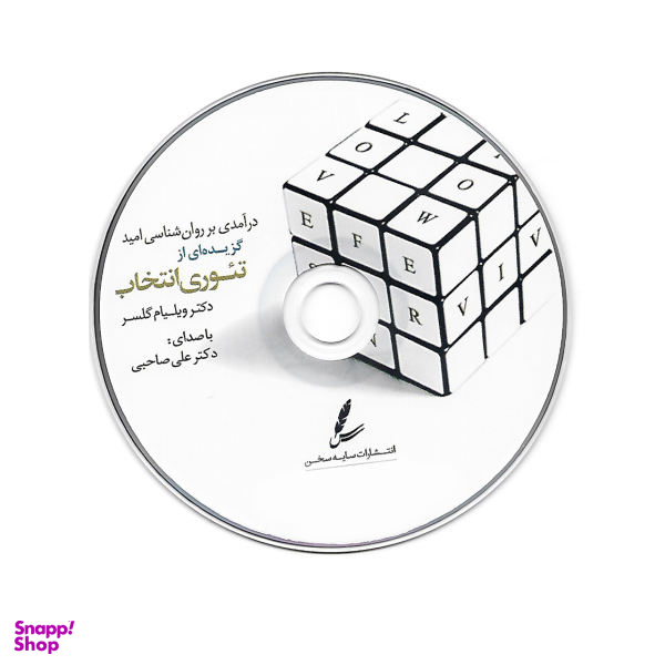 کتاب گزیده ای از تیوری انتخاب اثر دکتر ویلیام گلسر نشر سایه سخن