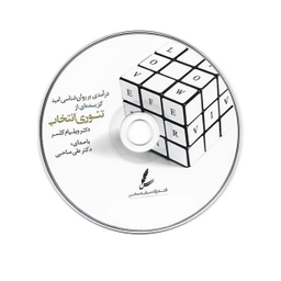 کتاب گزیده ای از تیوری انتخاب اثر دکتر ویلیام گلسر نشر سایه سخن