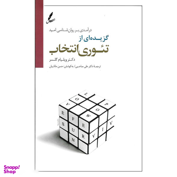 کتاب گزیده ای از تیوری انتخاب اثر دکتر ویلیام گلسر نشر سایه سخن