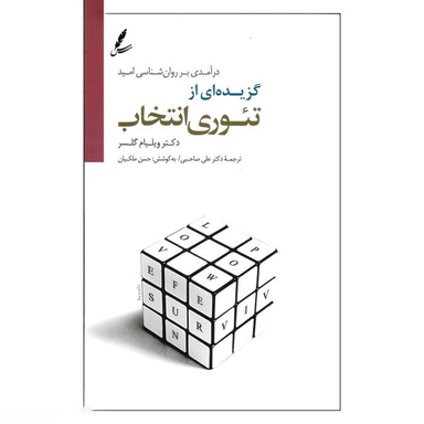 کتاب گزیده ای از تیوری انتخاب اثر دکتر ویلیام گلسر نشر سایه سخن