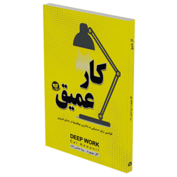 کتاب کار عمیق اثر کال نیوپورت انتشارات ندای معاصر
