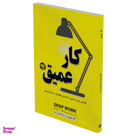 کتاب کار عمیق اثر کال نیوپورت انتشارات ندای معاصر