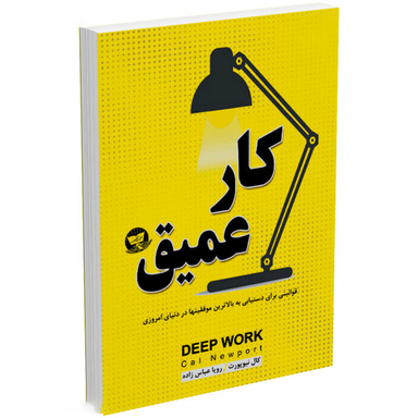 کتاب کار عمیق اثر کال نیوپورت انتشارات ندای معاصر