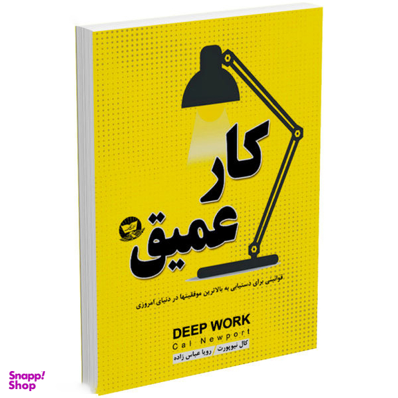 کتاب کار عمیق اثر کال نیوپورت انتشارات ندای معاصر