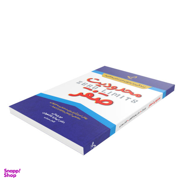 کتاب محدودیت صفر اثر جو ویتالی و ایهالیا کالاهولن انتشارات زرین‌کلک