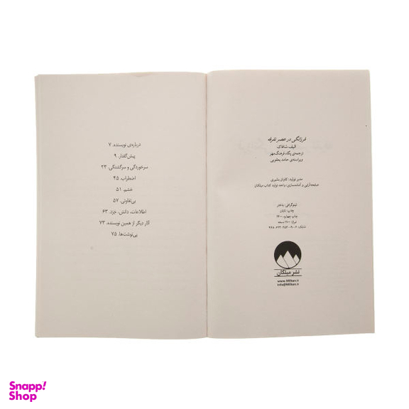کتاب فرزانگی در عصر تفرقه اثر الیف شافاک نشر میلکان