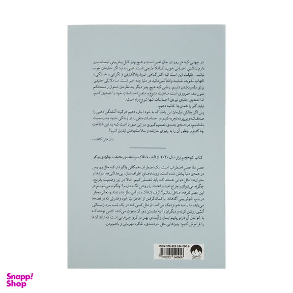 کتاب فرزانگی در عصر تفرقه اثر الیف شافاک نشر میلکان