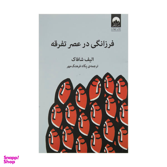 کتاب فرزانگی در عصر تفرقه اثر الیف شافاک نشر میلکان