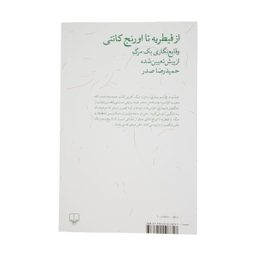 کتاب از قیطریه تا اورنج کانتی اثر حمید رضا صدر نشر چشمه