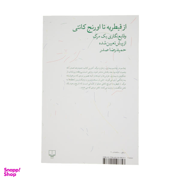 کتاب از قیطریه تا اورنج کانتی اثر حمید رضا صدر نشر چشمه