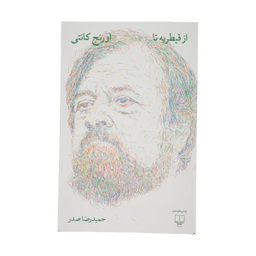 کتاب از قیطریه تا اورنج کانتی اثر حمید رضا صدر نشر چشمه