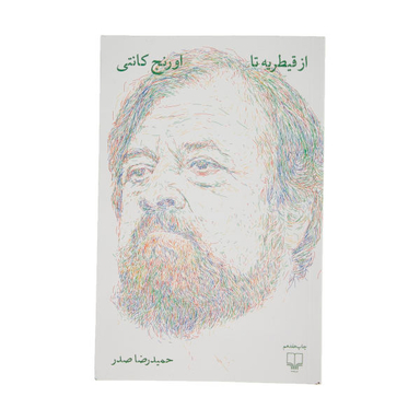 کتاب از قیطریه تا اورنج کانتی اثر حمید رضا صدر نشر چشمه
