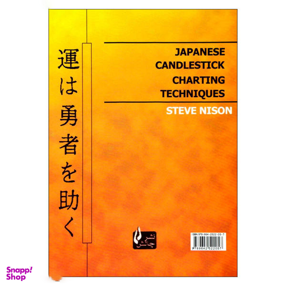 کتاب الگوهای شمعی ژاپنی اثر استیو نیسون نشر چالش