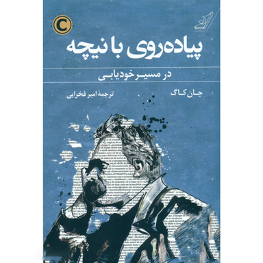 کتاب پیاده روی با نیچه در مسیر خودیابی اثر جان کاگ انتشارات کوله پشتی