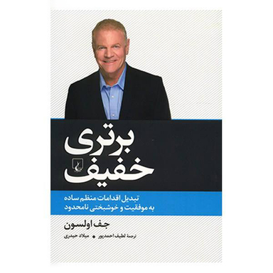 کتاب برتری خفیف اثر جف اولسون انتشارات ققنوس