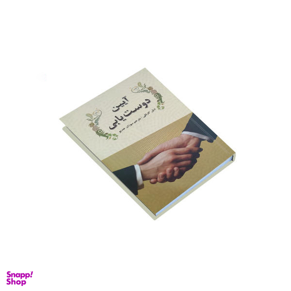 کتاب آیین دوست یابی اثر دیل کارنگی انتشارات قدیانی