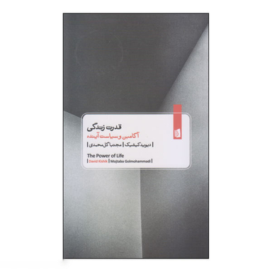 کتاب قدرت زندگی اثر دیوید کیشیک انتشارات بیدگل